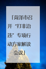 菏泽市召开“打非治违”专项行动方案解读会议