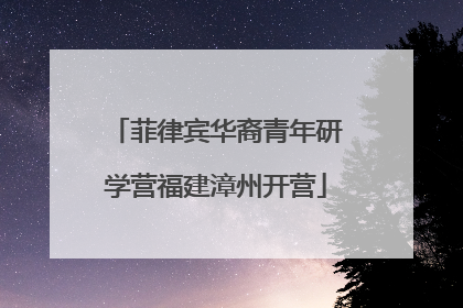 菲律宾华裔青年研学营福建漳州开营