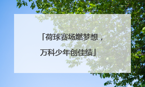 荷球赛场燃梦想，万科少年创佳绩