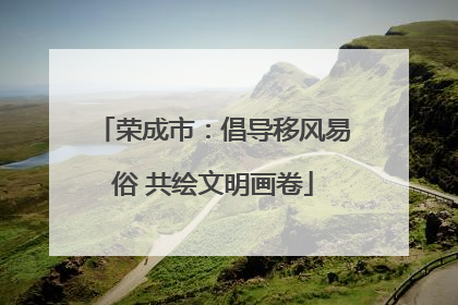 荣成市：倡导移风易俗 共绘文明画卷