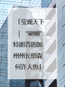莹观天下｜“硬刚”特朗普的加州州长纽森何许人也