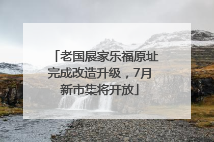 老国展家乐福原址完成改造升级，7月新市集将开放