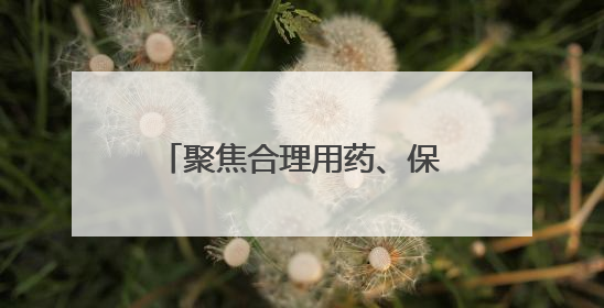 聚焦合理用药、保障医疗安全，华山医院2025年“合理用药周”活动举行