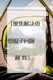 聚焦解决思想根子问题 郝 炜