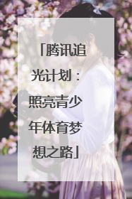 腾讯追光计划：照亮青少年体育梦想之路
