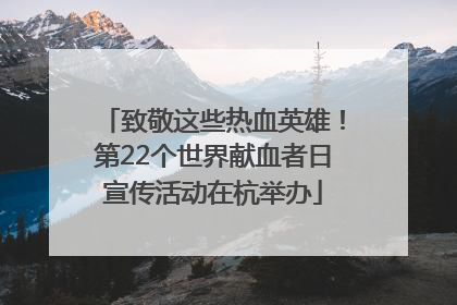 致敬这些热血英雄!第22个世界献血者日宣传活动在杭举办
