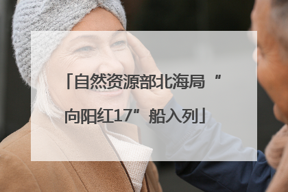 自然资源部北海局“向阳红17”船入列