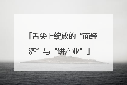 舌尖上绽放的“面经济”与“饼产业”
