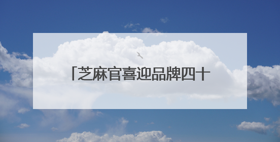 芝麻官喜迎品牌四十周年：获行业首个新华社《中国名牌》
