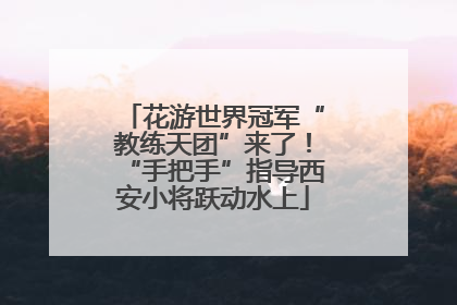 花游世界冠军“教练天团”来了！“手把手”指导西安小将跃动水上