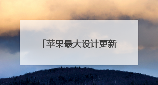 苹果最大设计更新命名“液态玻璃” 六大系统全面升级