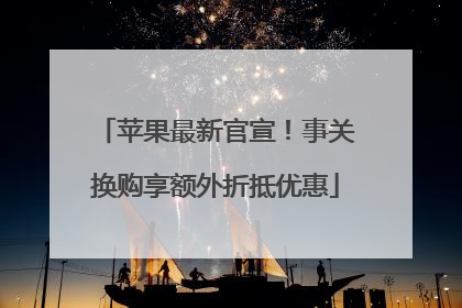 苹果最新官宣！事关换购享额外折抵优惠