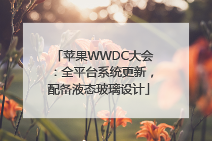 苹果WWDC大会：全平台系统更新，配备液态玻璃设计