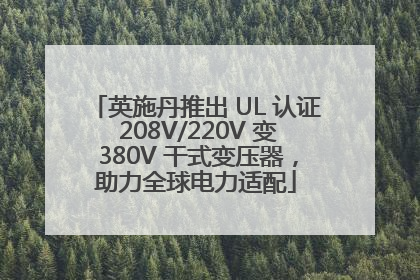 英施丹推出 UL 认证 208V/220V 变 380V 干式变压器，助力全球电力适配