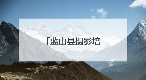 蓝山县摄影培训公益班开班