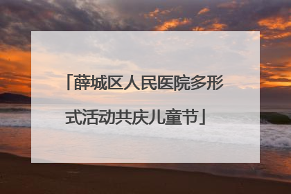 薛城区人民医院多形式活动共庆儿童节