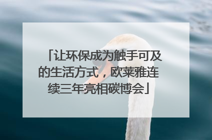让环保成为触手可及的生活方式，欧莱雅连续三年亮相碳博会