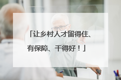 让乡村人才留得住、有保障、干得好！