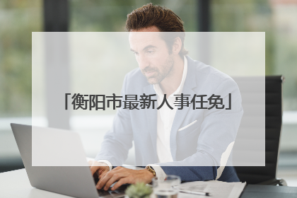 衡阳市最新人事任免
