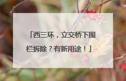 西三环，立交桥下围栏拆除？有新用途！
