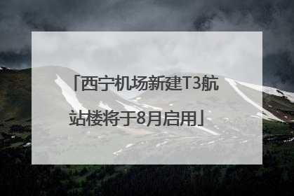 西宁机场新建T3航站楼将于8月启用