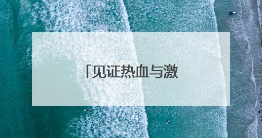 见证热血与激情！“宿迁味道” 香飘赛场