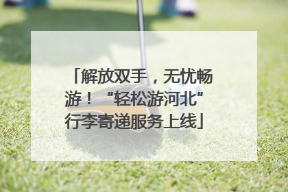 解放双手，无忧畅游！“轻松游河北”行李寄递服务上线