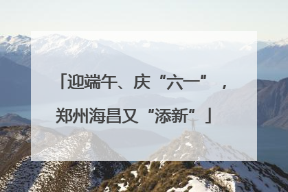 迎端午、庆“六一”，郑州海昌又“添新”