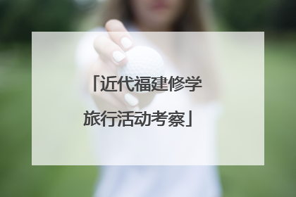 近代福建修学旅行活动考察