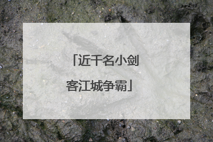 近千名小剑客江城争霸