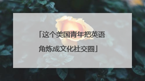 这个美国青年把英语角炼成文化社交圈