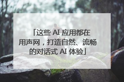 这些 AI 应用都在用声网，打造自然、流畅的对话式 AI 体验