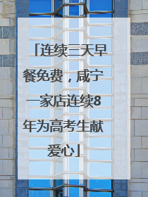 连续三天早餐免费，咸宁一家店连续8年为高考生献爱心