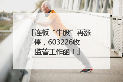 连板“牛股”再涨停，603226收监管工作函！