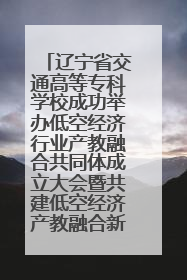 辽宁省交通高等专科学校成功举办低空经济行业产教融合共同体成立大会暨共建低空经济产教融合新生态论坛