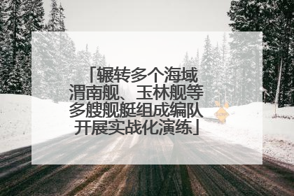 辗转多个海域 渭南舰、玉林舰等多艘舰艇组成编队开展实战化演练