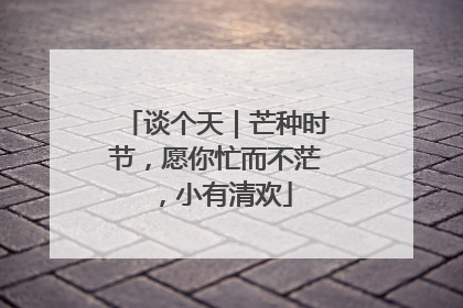 谈个天｜芒种时节，愿你忙而不茫，小有清欢