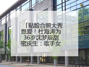 贴脸合照大秀恩爱！杜海涛为36岁沈梦辰甜蜜庆生：歌手女主持生日快乐
