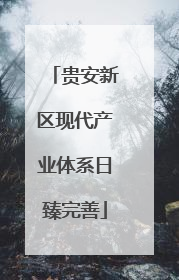 贵安新区现代产业体系日臻完善