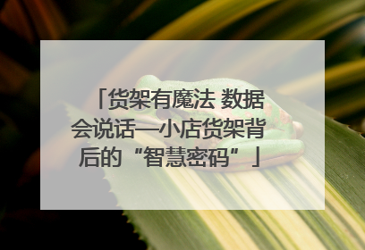 货架有魔法 数据会说话—小店货架背后的“智慧密码”