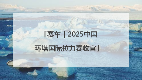 赛车｜2025中国环塔国际拉力赛收官
