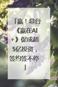 赢！总台《赢在AI+》促成超5亿投资，签约签不停