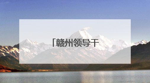 赣州领导干部任前公示