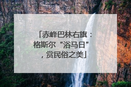 赤峰巴林右旗：格斯尔“浴马日”，赏民俗之美