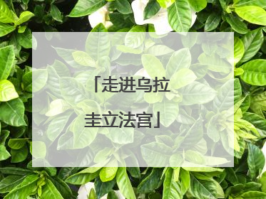 走进乌拉圭立法宫