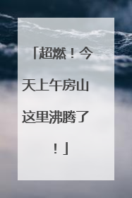 超燃！今天上午房山这里沸腾了！