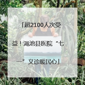 超2100人次受益！渑池县医院“七一”义诊暖民心