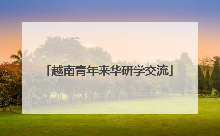 越南青年来华研学交流