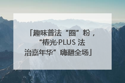趣味普法“圈”粉，“椿光·PLUS 法治嘉年华”嗨翻全场
