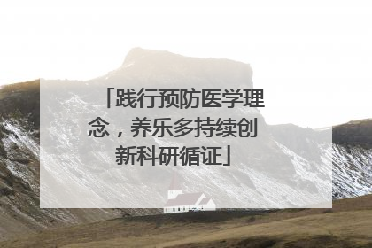 践行预防医学理念，养乐多持续创新科研循证
